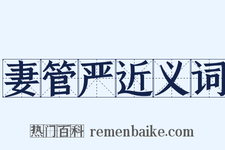 妻管严近义词是什么意思的图片